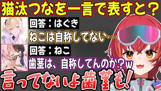 不名誉な呼称を自称してることにされてツッコむ猫汰つな【ぶいすぽ / 猫汰つな / 切り抜き】
