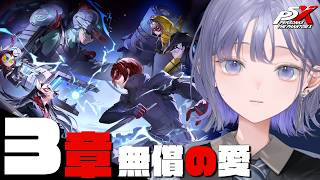 【P5X】第3章 無償の愛│もがいた証、計算外の泡沫へ ※ネタバレ注意【先斗寧/にじさんじ】