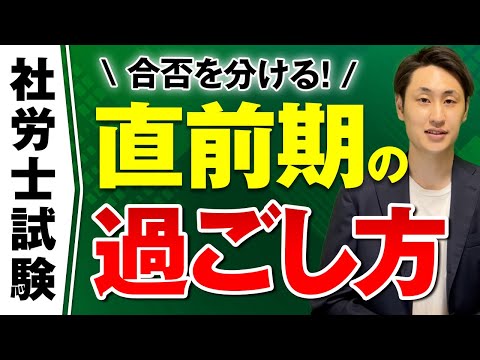 法律学科 【社労士試験】直前期の過ごし方3選【一発合格者が伝授！】