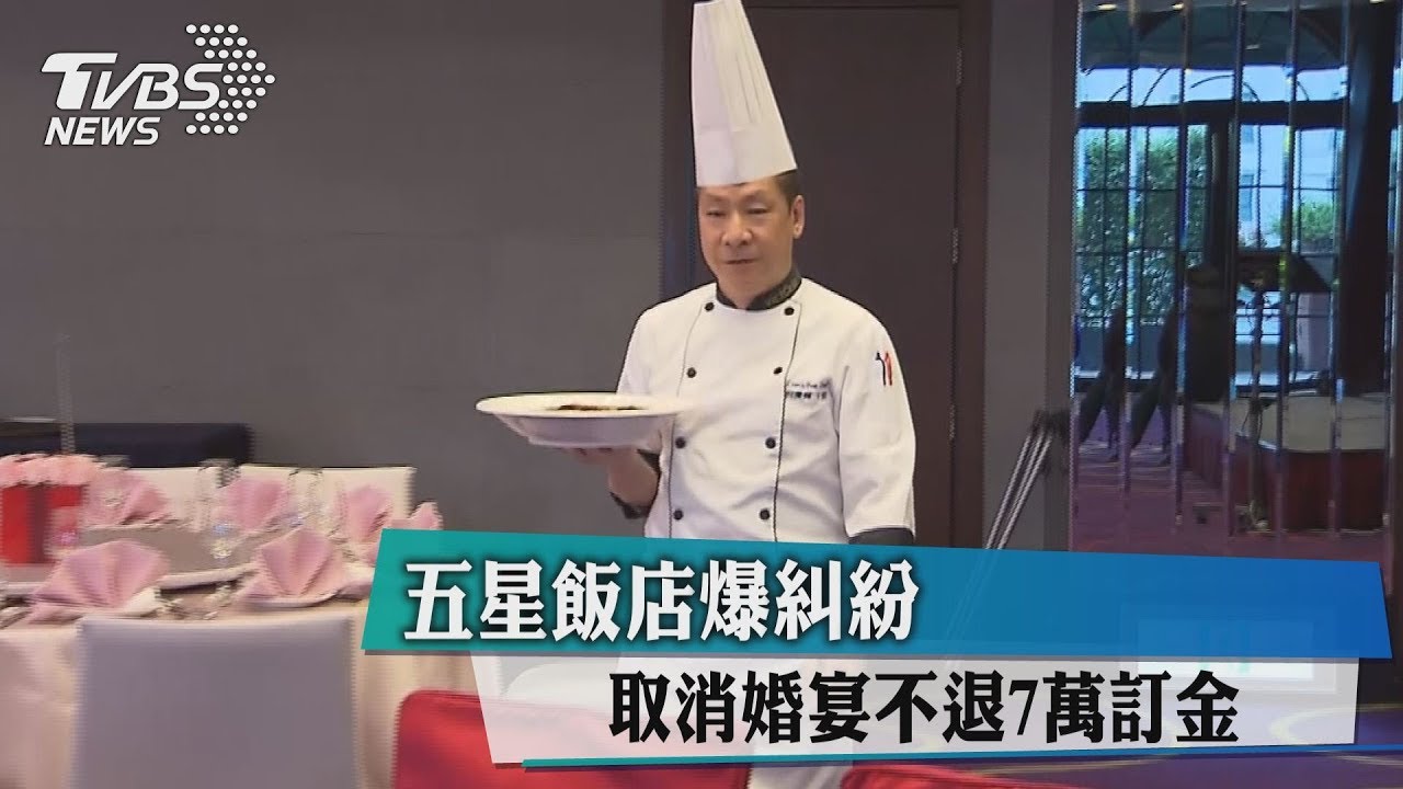 五星飯店爆糾紛　取消婚宴不退7萬訂金