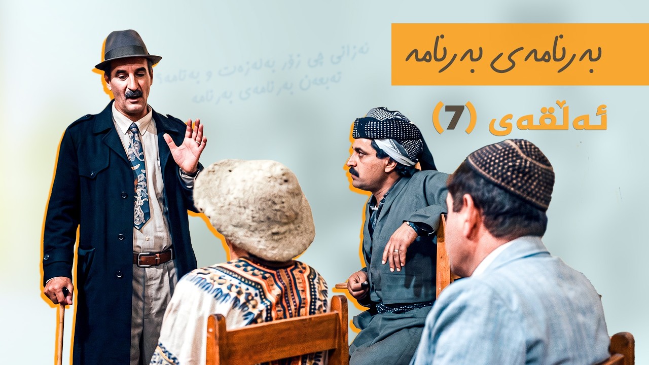 ڤیدیۆ | بەرنامەی بەرنامە - ئەڵقەی 7