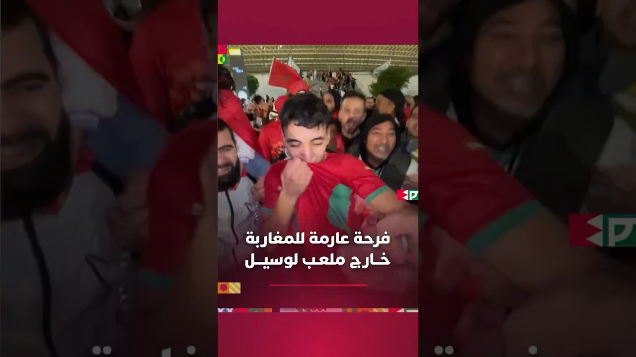 فرحة عارمة للجماهير المغربية خــارج ملعـب لوسيـــل thumbnail