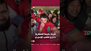 فرحة عارمة للجماهير المغربية خــارج ملعـب لوسيـــل thumbnail
