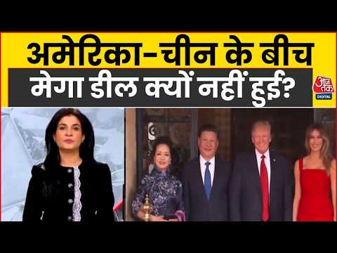Xi Jinping US Visit: Xi Jinping और Donald Trump के बीच Mega Deal क्यों नहीं हुई? | Anjana Om Kashyap
