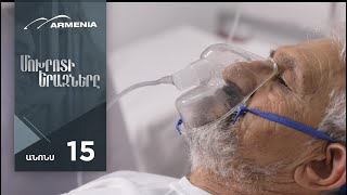 Մոխրոտի Երազները, Սերիա 15, Անոնս / Mokhroti Eraznery