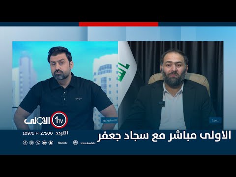 فيديو | البصرة .. الجفاف يدق جرس "الإنذار الأحمر" | #الاولى_مباشر مع سجاد جعفر