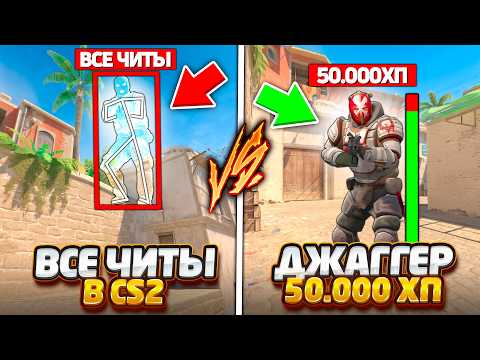 ЧИТЕР СО ВСЕМИ ЧИТАМИ В КС2 ПРОТИВ ДЖАГГЕРНАУТ С 50000ХП В КС2 / ВСЕ ЧИТЫ ПРОТИВ 50К ХП В CS2 РЕВАНШ