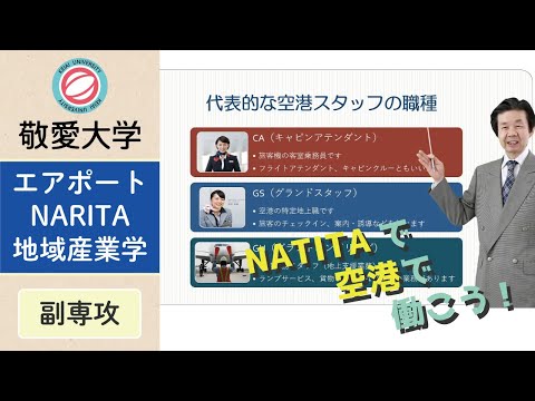 副専攻：「エアポートNARITA地域産業学（NARITAプログラム）」で空港関連企業に就職！