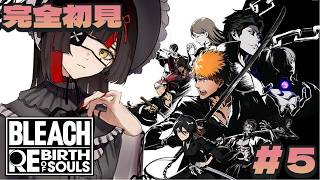 #5【 BLEACH Rebirth of Souls 】　完全初見！ キャラもストーリーも魅力的すぎんねん！！！！！！！　【 ぶいすぽっ！ ⁠/蝶屋はなび 】