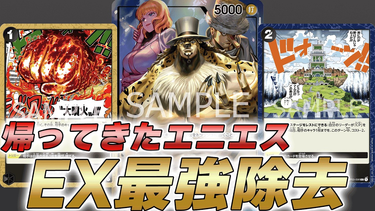 【ワンピカ対戦】帰ってきたエニエスと大噴火！エクストラ環境最強除去候補黒ルッチで対戦してみた件【ワンピースカード/ワンピカード】