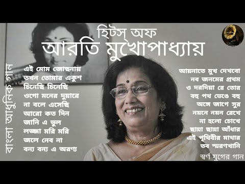 Arati Mukherjee | Swarna Juger Gaan | Modern Songs | আরতি মুখোপাধ্যায় | আধুনিক গান