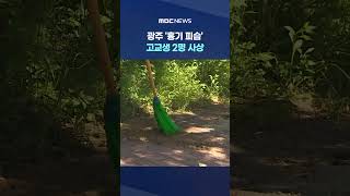 광주 '흉기 피습' 고교생 2명 사상‥'묻지마' 정황 #Shorts (MBC뉴스)