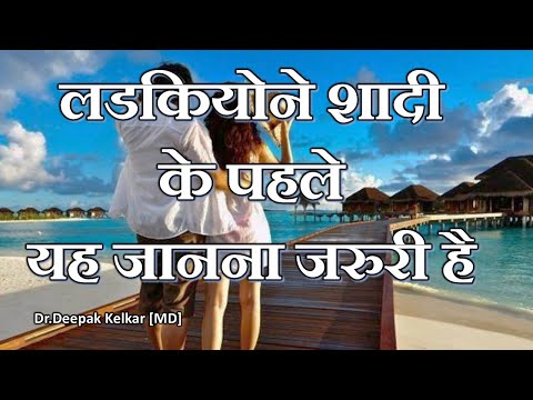 Girls Should Know This Before Marriage -By Dr.Deepak Kelkar [MD] Psychiatrist  Hypnotherapist