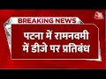 Breaking News Patna में Ram Navami पर डीजे बजाने पर प्रति�