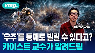 우주를 통째로 빌릴 수 있다고? KAIST 교수가 알려드림 / 비디오머그