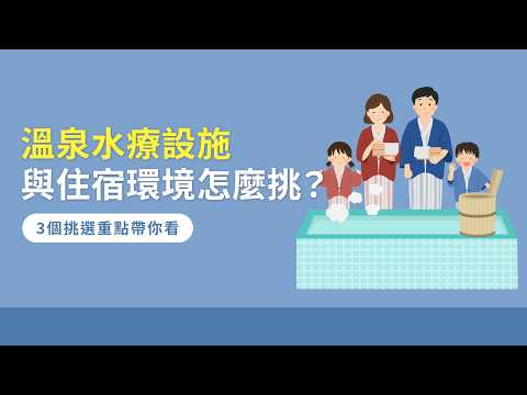 溫泉水療設施與住宿環境怎麼挑？3個挑選重點帶你看