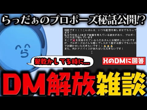 【雑談】XのDMに答えるらっだぁ / プロポーズ当時の話や結婚願望について / 色々な方向に不満を抱く視聴者に唱えるらっだぁ【3月18日配信分】【#らっだぁ切り抜き】