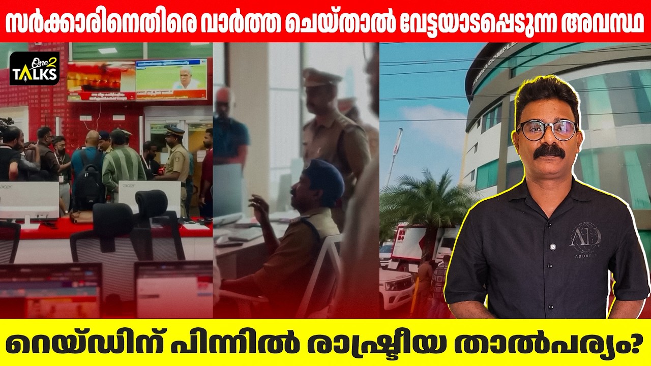 റെയ്ഡിന് പിന്നിലെ പോലീസിന്റെ ഉദ്ദേശ ലക്ഷ്യം എന്ത് ? 