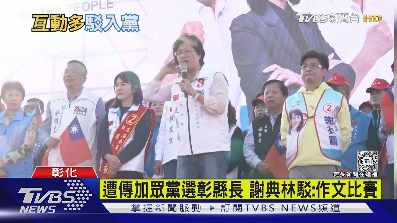 遭傳加眾黨選彰縣長　謝典林駁：作文比賽