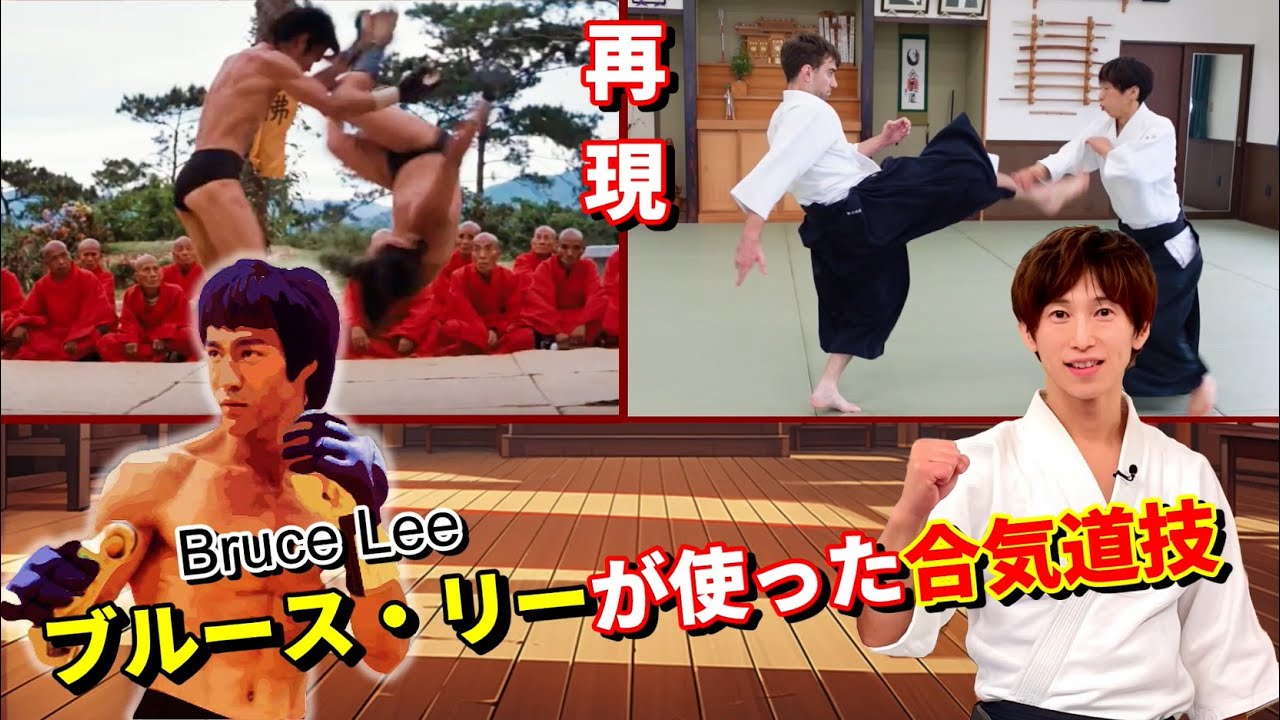 Did Bruce Lee Really Use Aikido? Recreated