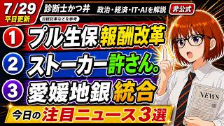 【日経解説】歩合給の仕組み。3/26発生ストーカー事件。地銀総統合開始か？