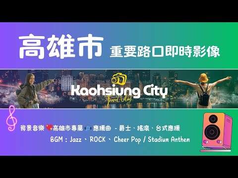 Ⓓ-08🔴 Live-高雄市 重要路口 啦啦隊應援曲 x Jazz爵士曲風 🎧 歌曲已上線，💥禿鷹Music 獨播 Kaohsiung, Taiwan 》 天氣、車流人流 🅣Ⓚ16 - 全景