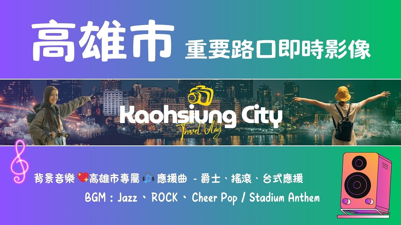 Ⓓ-08🔴 Live-高雄市 重要路口 啦啦隊應援曲 x Jazz爵士曲風 🎧 歌曲已上線，💥禿鷹Music 獨播 Kaohsiung, Taiwan 》 天氣、車流人流 🅣Ⓚ16