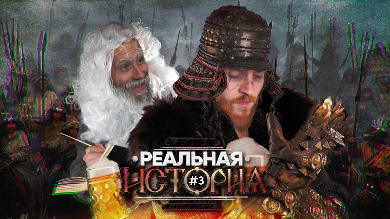 Реальная история: ТАТАРО-МОНГОЛЬСКОЕ ИГО