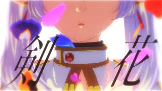 【複合MAD】剣花