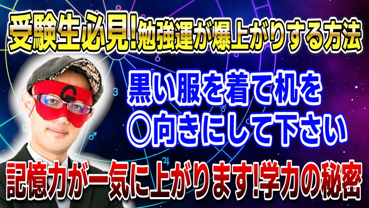 【ゲッターズ飯田】受験生のお子さんがいる方へ緊急警告！黒い服を着て机を◯向きにして下さい #開運 #占い #恋愛