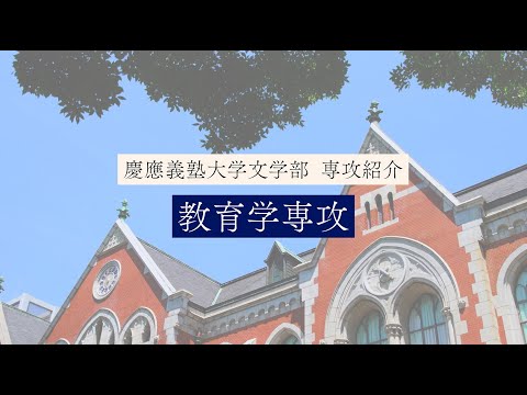 慶應義塾大学文学部　教育学専攻／Education Studies