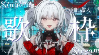 【#歌枠/#KARAOKE】Singing Stream !! 深夜に聴ける安眠歌枠‪🌙*·̩͙‬【セレナーデ・オックスブラッド/Varium】