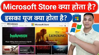 Microsoft Store क्या है | What is Microsoft Store in Hindi | Microsoft Store Explained in Hindi