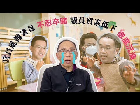 20221005官員亂抛書包，不忍卒睹。議員質素低下，徹底沉淪