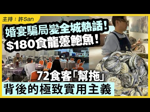 婚宴騙局變全城熱話！$180食龍躉鮑魚！72食客「幫拖」背後的極致實用主義