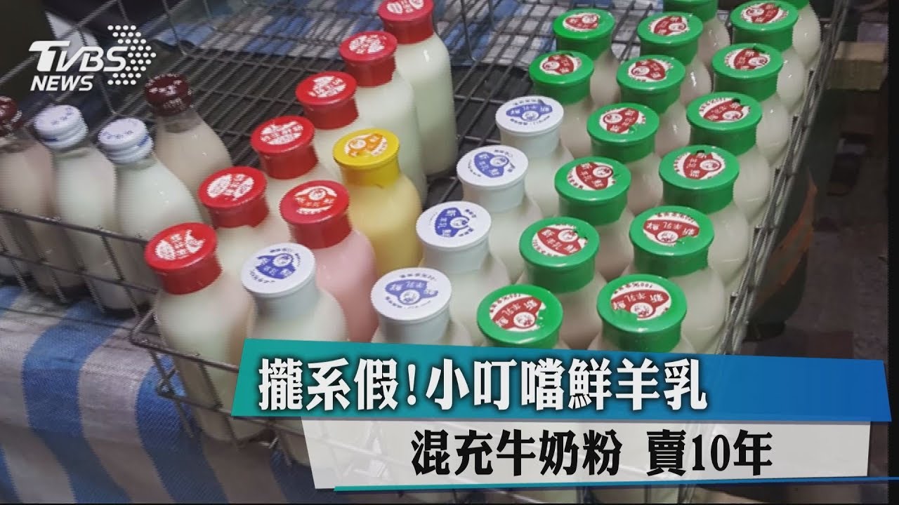 攏系假!小叮噹鮮羊乳混充牛奶粉 賣10年