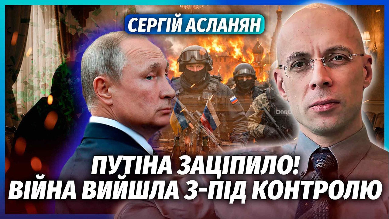 🔴АСЛАНЯН: ПУТІН ВІДЧУВ СВІЙ КІНЕЦЬ! Силовики ЗІРВАЛИСЯ З ЛАНЦЮГА. Диктатор ?