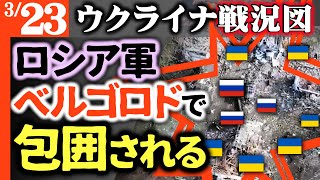 【地上波では絶対タブー】ロシア軍自国で包囲される！金儲け目当ての素人犯○集団に劣化中【ウクライナ戦況図】ドイツがウクライナに4800億円軍事支援！ウクライナの空にAWACS近々登場