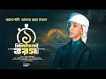 কান্না আসার মত নতুন গজল 2026 Ek Miniter Nai Vorosa Moromi Gojo