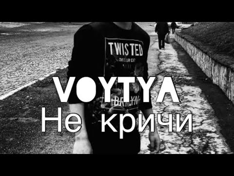 VOYTYA – НЕ КРИЧИ