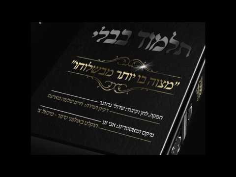 חיים שלמה מאיעס | מצוה בו יותר מבשלוחו | Official Audio