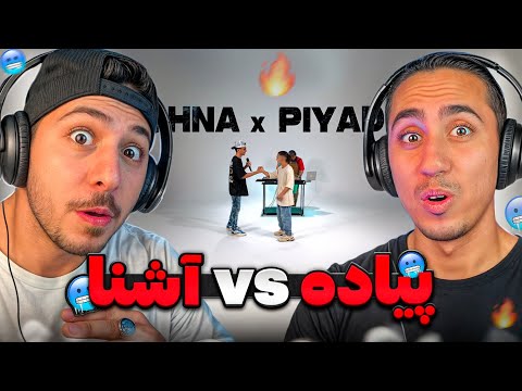 Ashna x Piyade Cypher Rap REACTION | ری اکشن سایفر آشنا و پیاده 🤯 آشنا بهتر بود یا پیاده؟