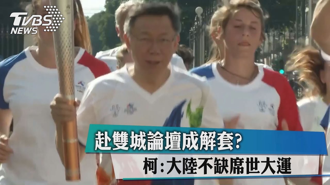 赴上海尋解套？柯文哲：大陸不缺席世大運