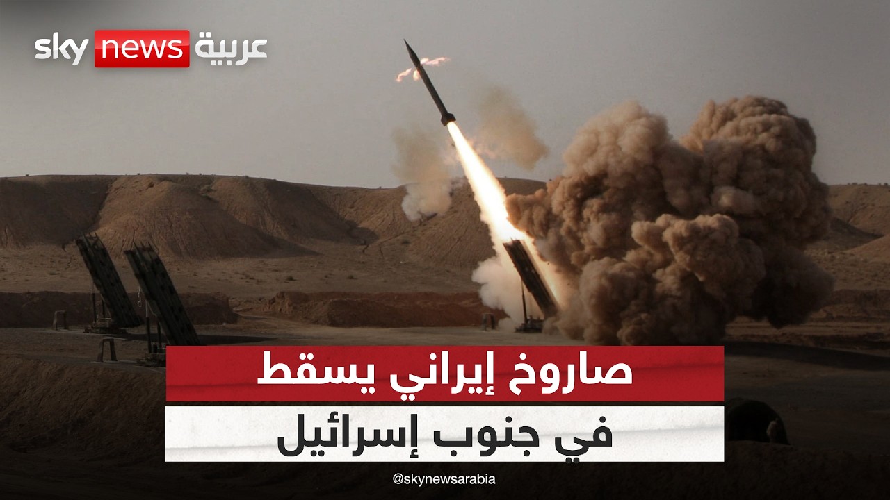 فيديو | سقوط صاروخ إيراني في المنطقة الصناعية البتروكيماوية جنوبي إسرائيل