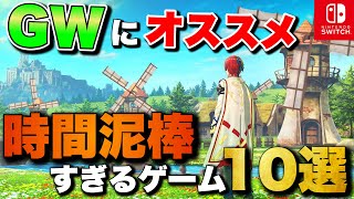【GW2026】連休にオススメしたい！Switch2/Switchで遊べる時間泥棒ゲーム10選【おすすめゲーム紹介】