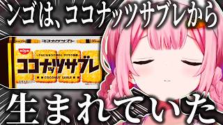 ココナッツサブレが無かったら生まれてなかった周央サンゴ【周央サンゴ/にじさんじ/切り抜き】