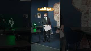 ليش صرت موظف؟ 👨🏻‍💼💔