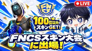 【手元付き】FNCSソロスキン大会でスキンを手に入れる！(ゼロビルド)【フォートナイト/Fortnite】9/20