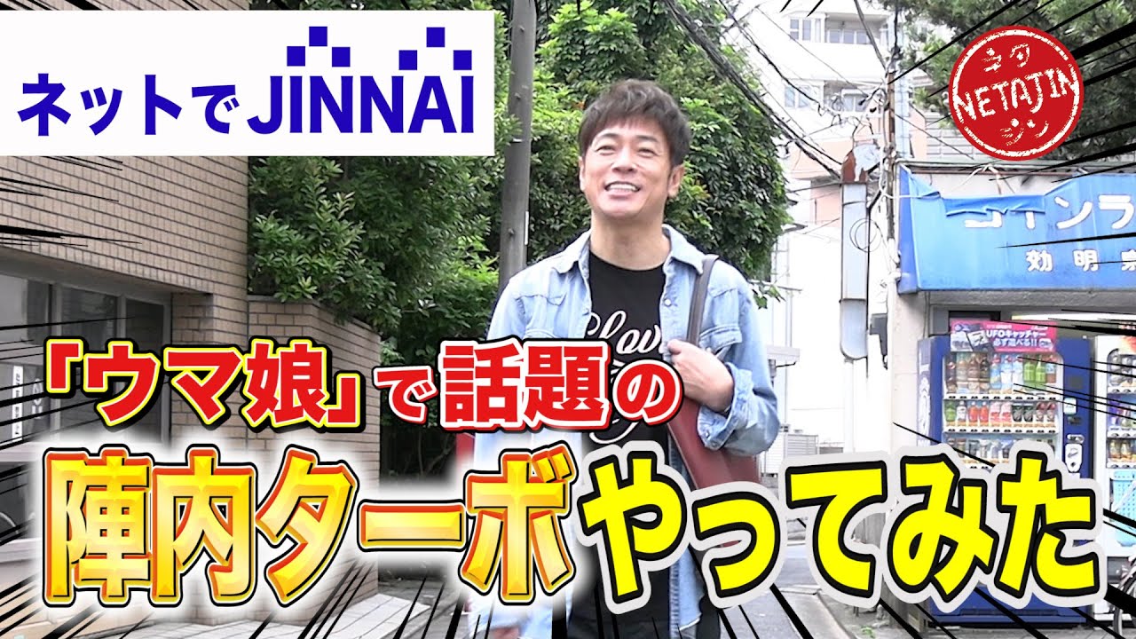 【ネットでJINNAI】「ウマ娘」で話題！陣内ターボやってみた！芸能人ギャラランキングで陣内の推定ギャラ暴露！