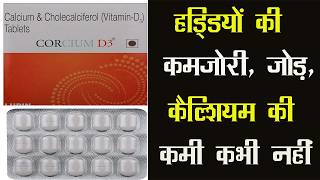 Corcium D3 Tablet ! हड्डियों की कमज़ोरी, जोड़, कैल्शियम की कमी कभी नहीं होगी